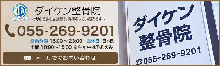 ダイケン整骨院　TEL:055-269-9201　営業時間　16:00～23:00　定休日 日・祝 ※午前中は予約のみ