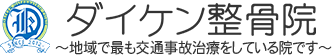 ダイケン整骨院～地域で最も交通事故治療をしている院です～