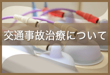 交通事故治療について