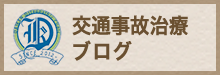 交通事故治療ブログ